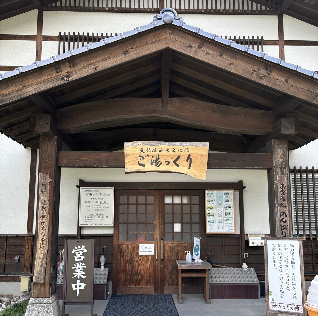 ご湯っくり