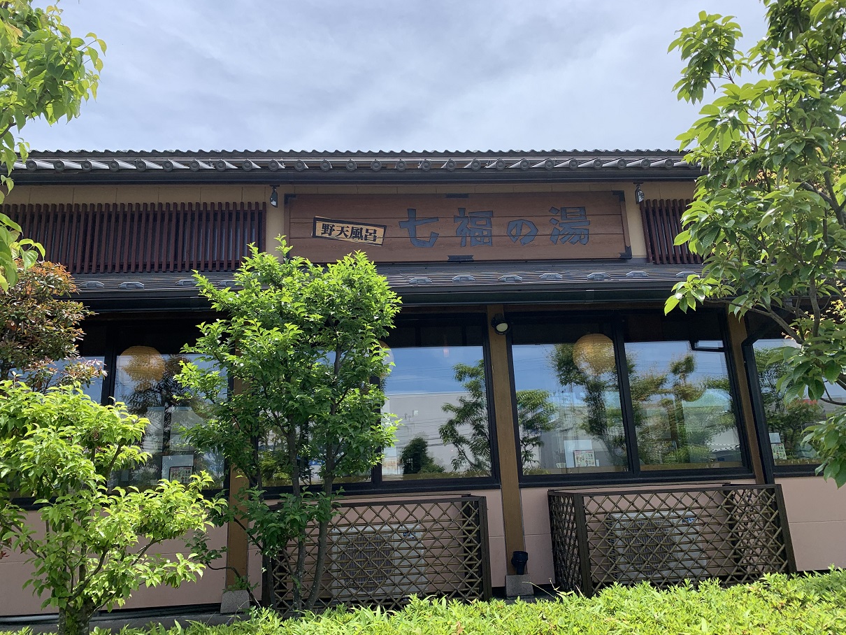 七福の湯