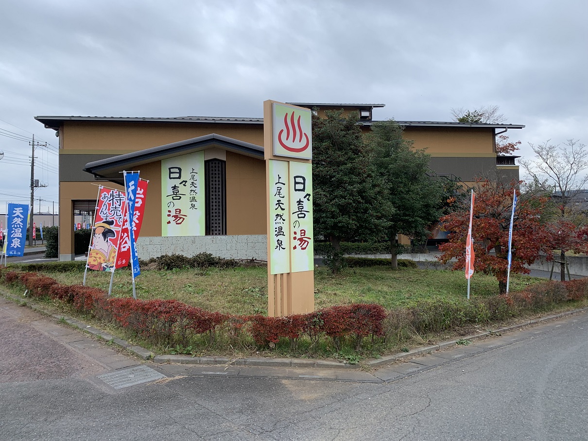 日々喜の湯