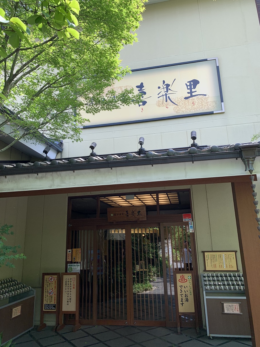 喜楽里