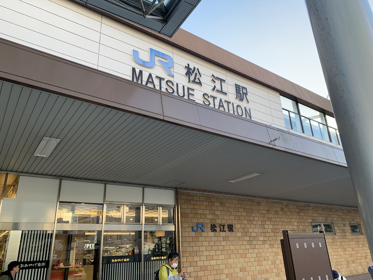 松江駅